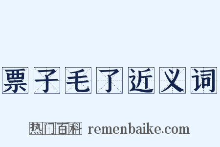 票子毛了近义词是什么意思的图片